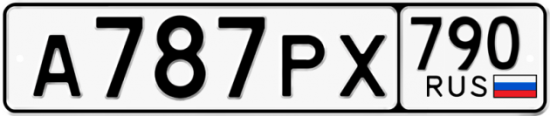 Автомобильный номер А787РХ 790