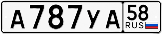 Автомобильный номер А787УА 58