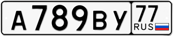 Автомобильный номер А789ВУ 77