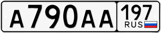 Купить гос номер А790АА 197