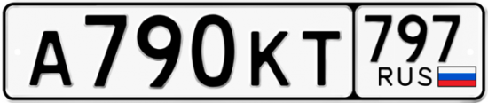 Автомобильный номер А790КТ 797