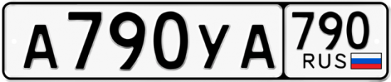Автомобильный номер А790УА 790
