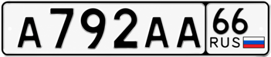 Купить гос номер А792АА 66