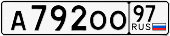 Автомобильный номер А792ОО 97