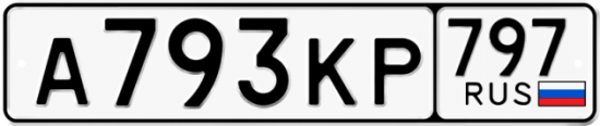 Автомобильный номер А793КР 797