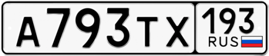 Автомобильный номер А793ТХ 193