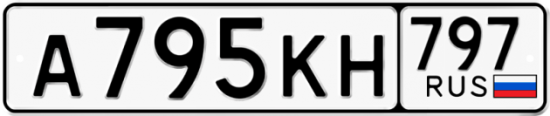 Автомобильный номер А795КН 797