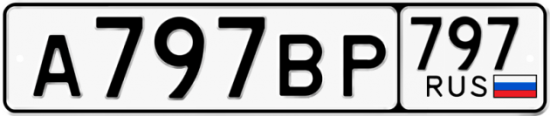 Автомобильный номер А797ВР 797