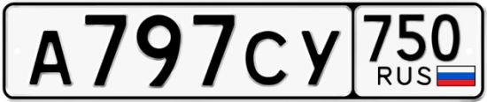 Автомобильный номер А797СУ 750