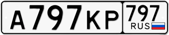 Автомобильный номер А797КР 797
