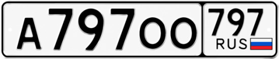 Купить гос номер А797ОО 797