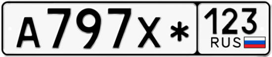 Автомобильный номер А797Х* 123