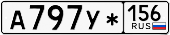 Автомобильный номер А797У* 156