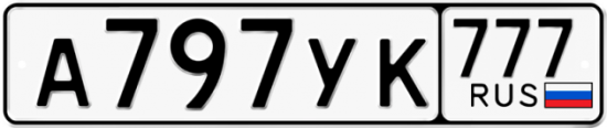 Автомобильный номер А797УК 777