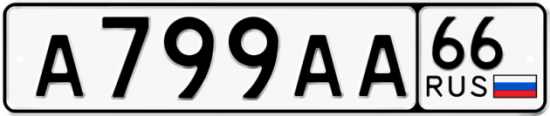 Автомобильный номер А799АА 66