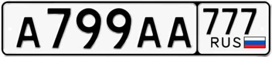 Автомобильный номер А799АА 777
