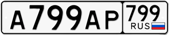Автомобильный номер А799АР 799