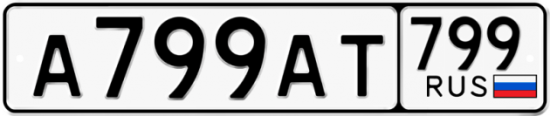 Автомобильный номер А799АТ 799