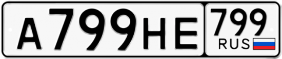 Автомобильный номер А799НЕ 799