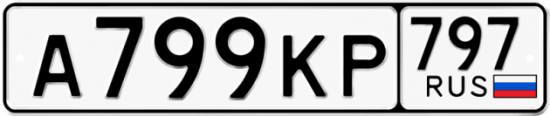 Автомобильный номер А799КР 797