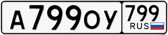 Автомобильный номер А799ОУ 799