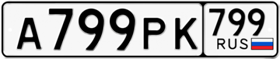 Автомобильный номер А799РК 799