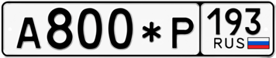 Автомобильный номер А800*Р 193