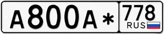 Купить гос номер А800А* 778