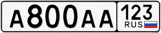 Купить гос номер А800АА 123