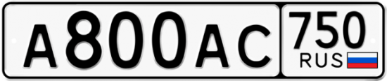 Автомобильный номер А800АС 750