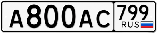 Автомобильный номер А800АС 799