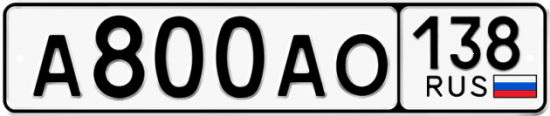 Автомобильный номер А800АО 138