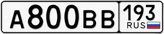 Автомобильный номер А800ВВ 193