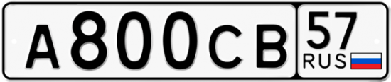 Автомобильный номер А800СВ 57