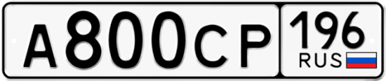 Автомобильный номер А800СР 196
