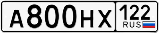 Автомобильный номер А800НХ 122