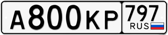 Автомобильный номер А800КР 797