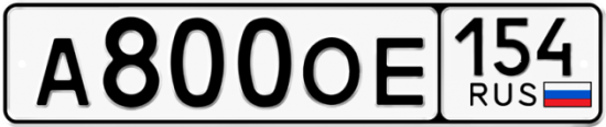 Автомобильный номер А800ОЕ 154