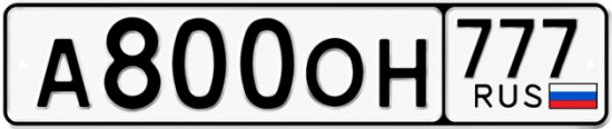 Автомобильный номер А800ОН 777