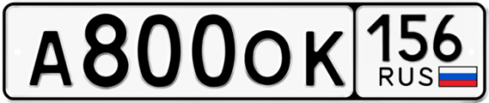 Автомобильный номер А800ОК 156