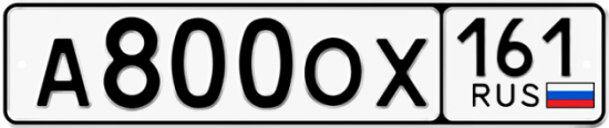 Автомобильный номер А800ОХ 161