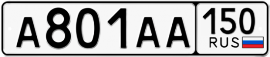 Автомобильный номер А801АА 150