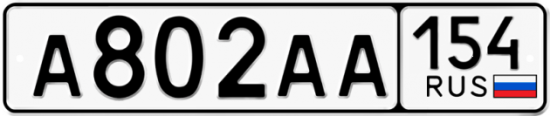Автомобильный номер А802АА 154