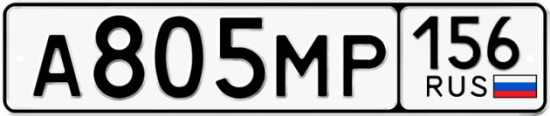 Автомобильный номер А805МР 156