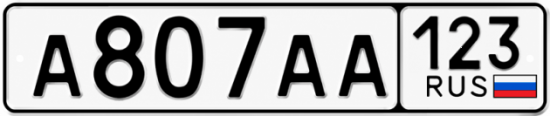 Купить гос номер А807АА 123