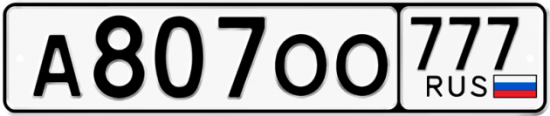 Автомобильный номер А807ОО 777