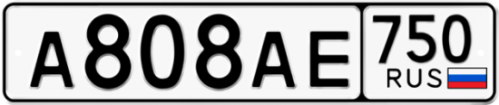 Автомобильный номер А808АЕ 750