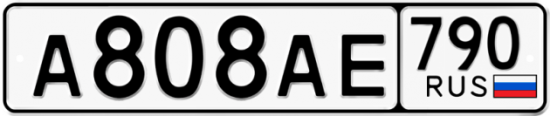 Автомобильный номер А808АЕ 790