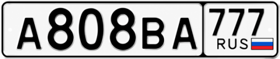 Купить гос номер А808ВА 777