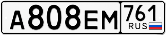 Автомобильный номер А808ЕМ 761